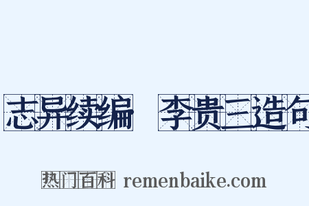 志异续编·李贵三造句是什么意思的图片